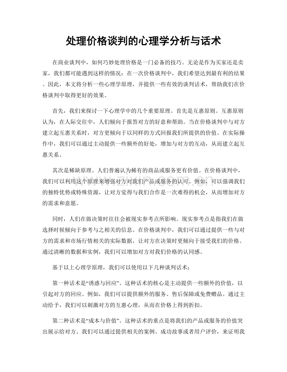 处理价格谈判的心理学分析与话术.docx_第1页