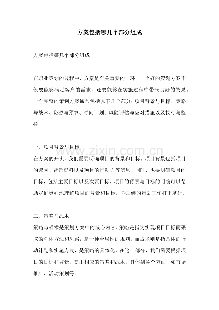 方案包括哪几个部分组成.docx_第1页