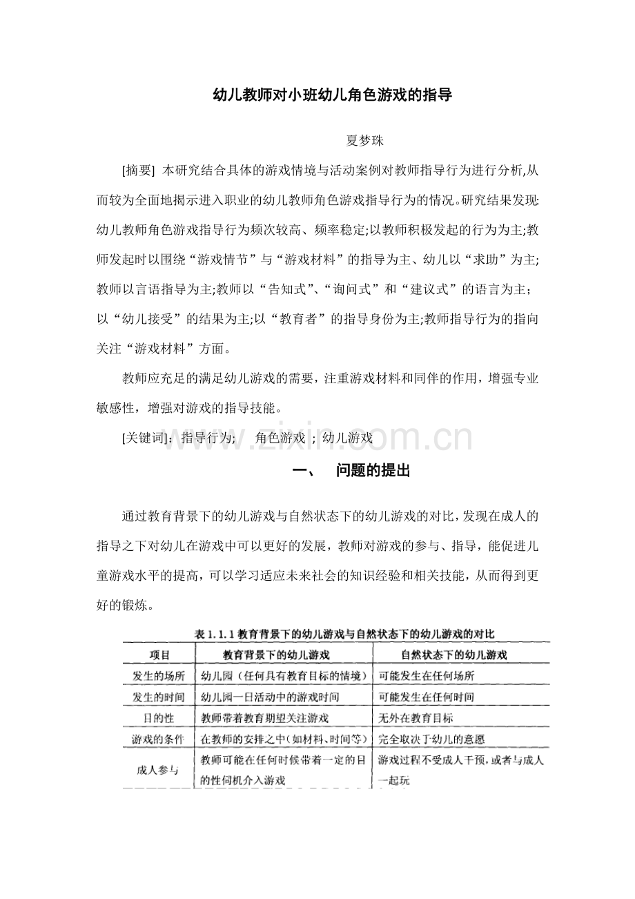 幼儿教师对小班幼儿角色游戏的指导.docx_第1页