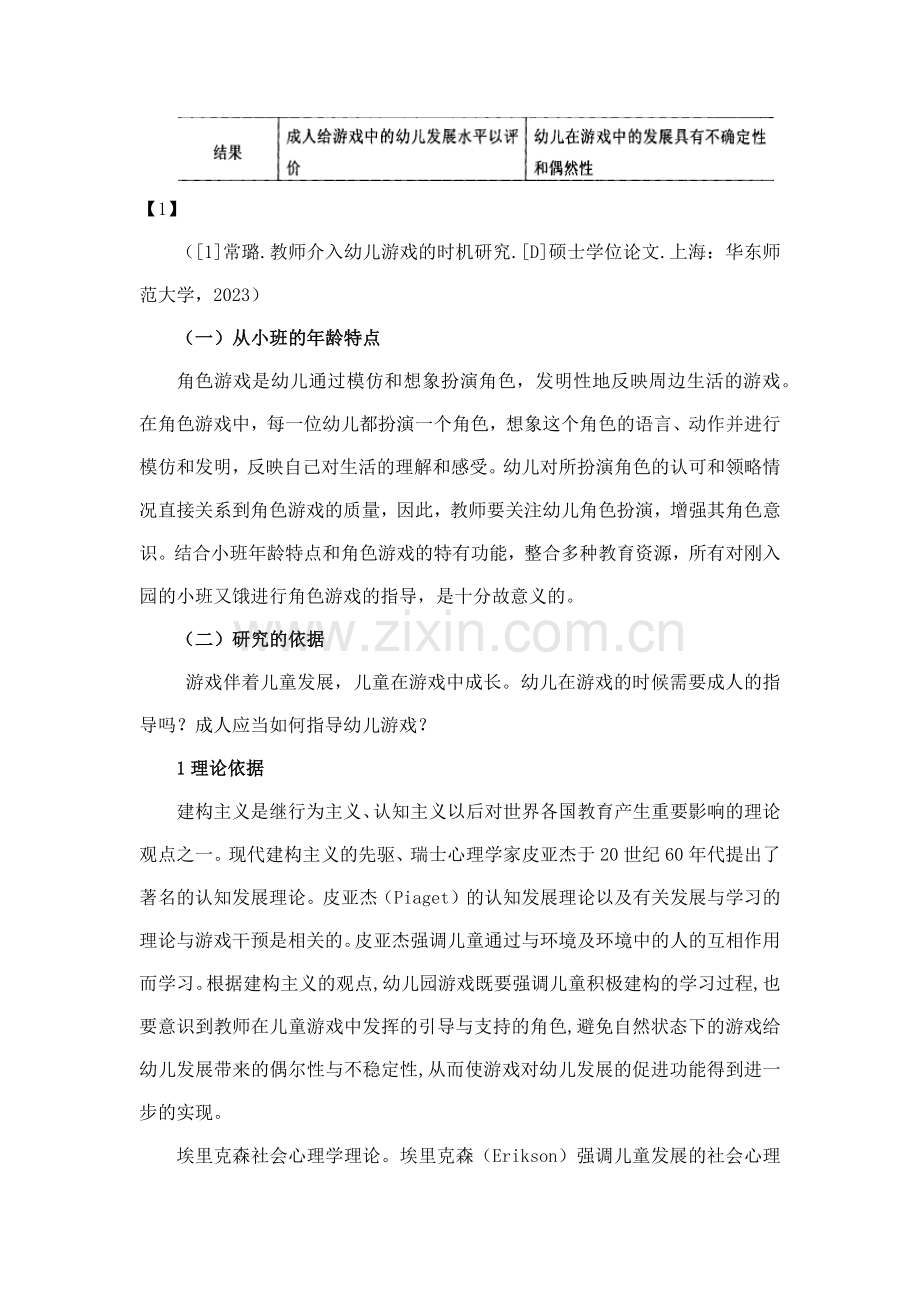 幼儿教师对小班幼儿角色游戏的指导.docx_第2页