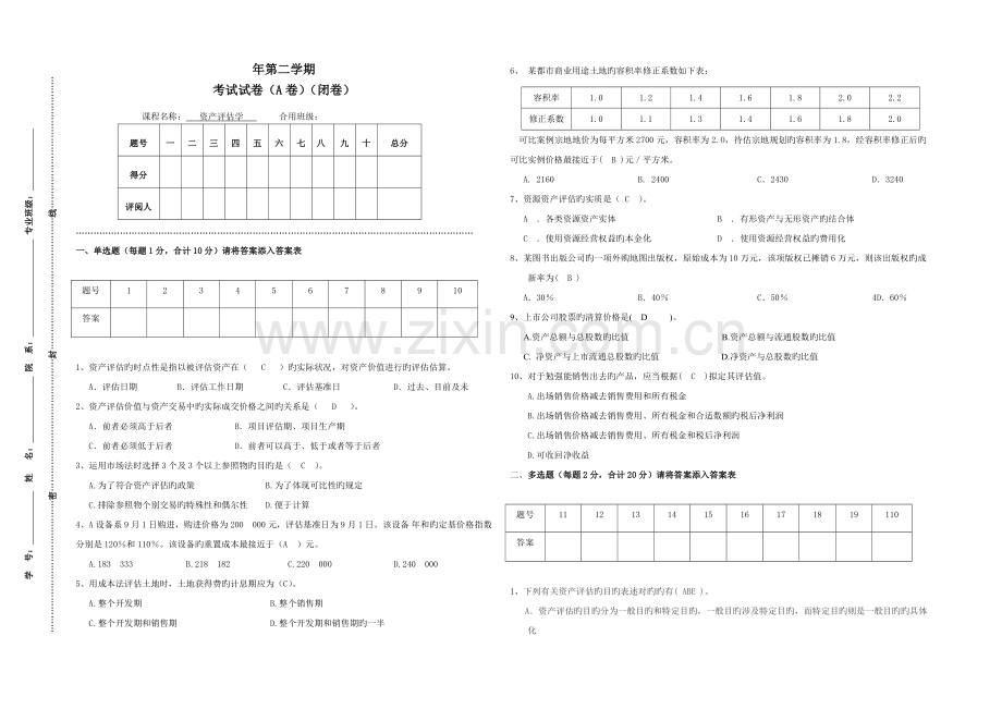 资产评估学试题答案.doc_第1页