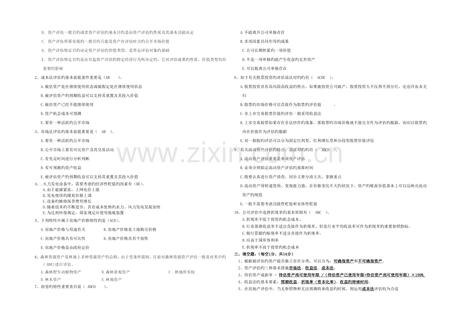 资产评估学试题答案.doc_第2页