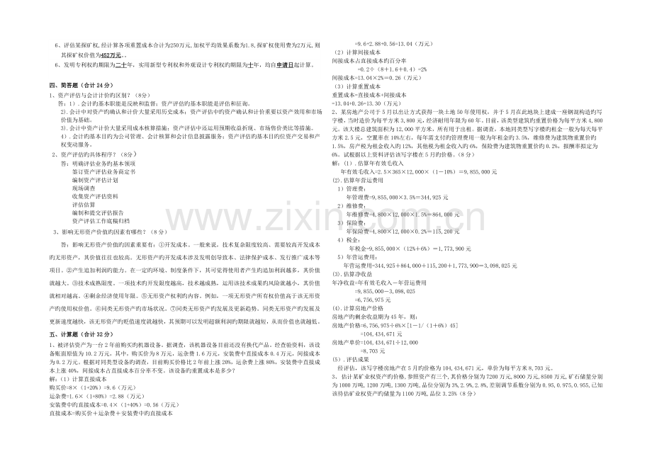 资产评估学试题答案.doc_第3页