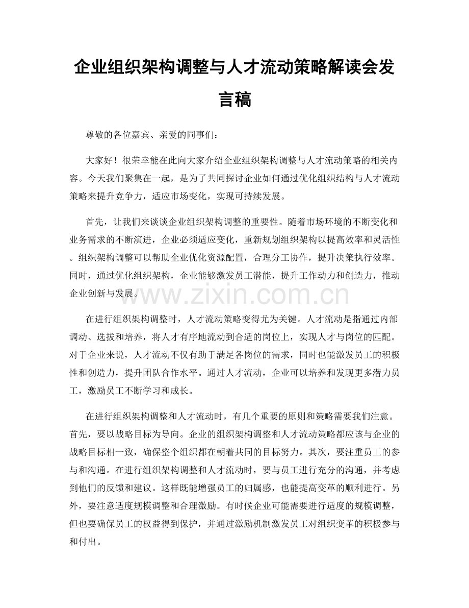 企业组织架构调整与人才流动策略解读会发言稿.docx_第1页