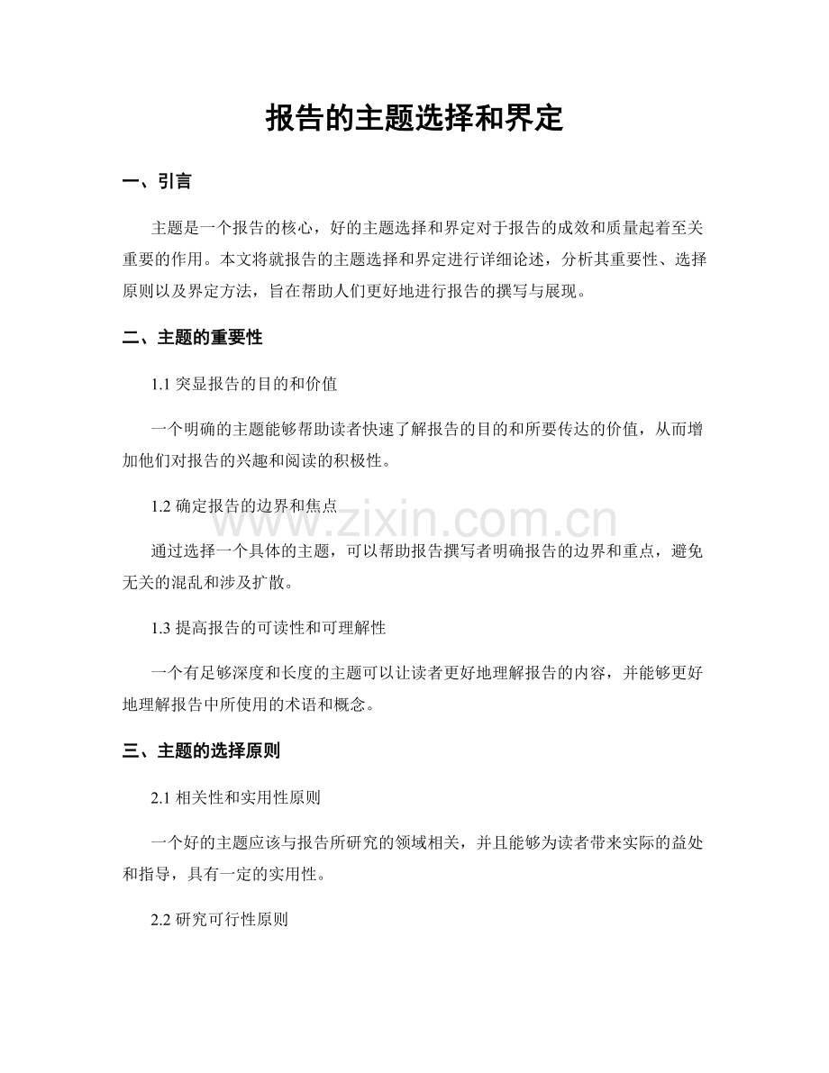 报告的主题选择和界定.docx_第1页