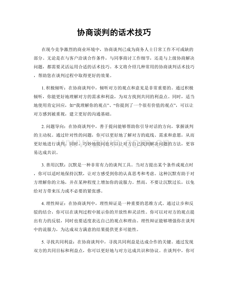 协商谈判的话术技巧.docx_第1页