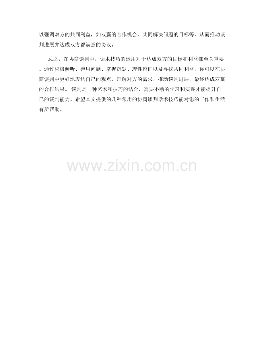 协商谈判的话术技巧.docx_第2页