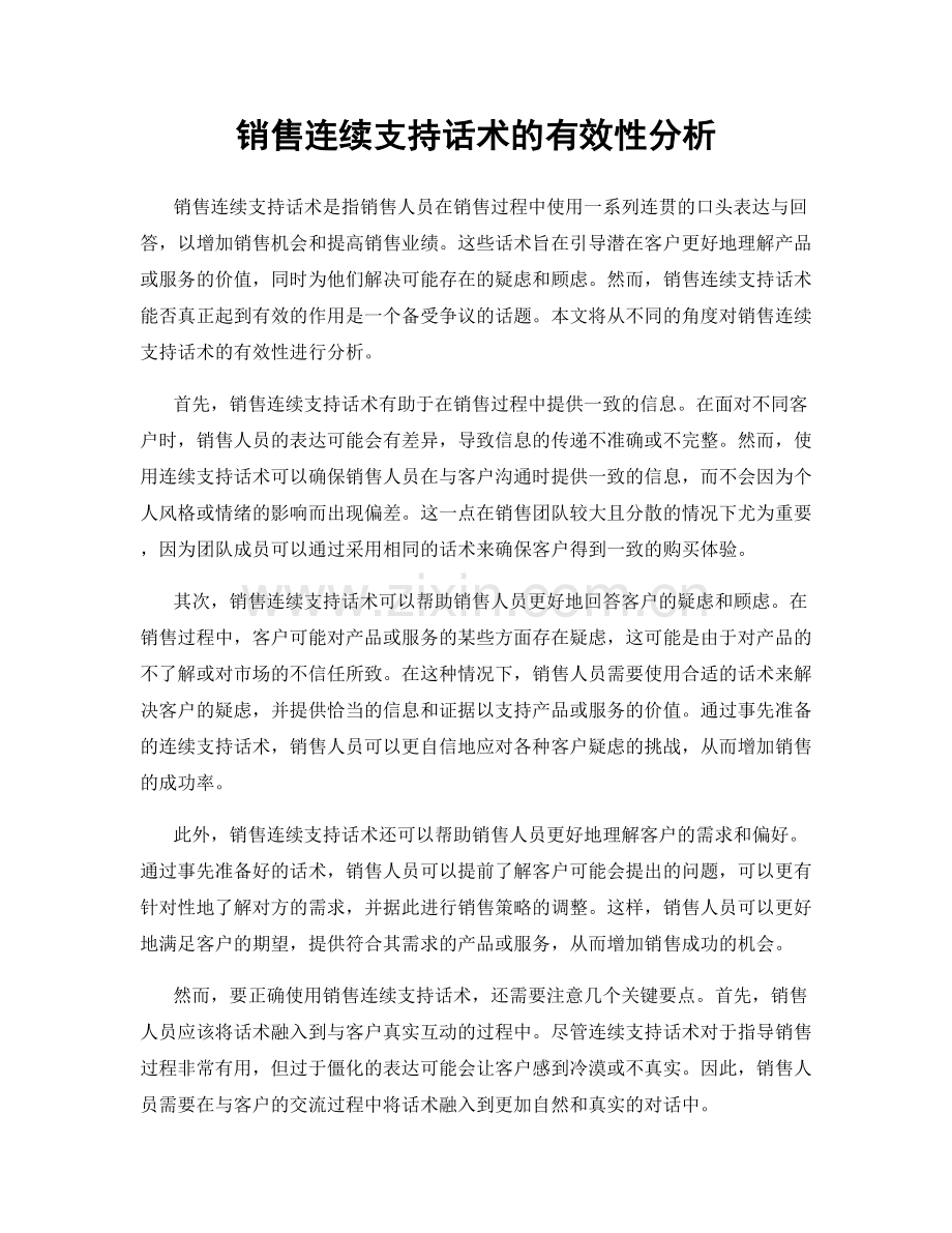 销售连续支持话术的有效性分析.docx_第1页