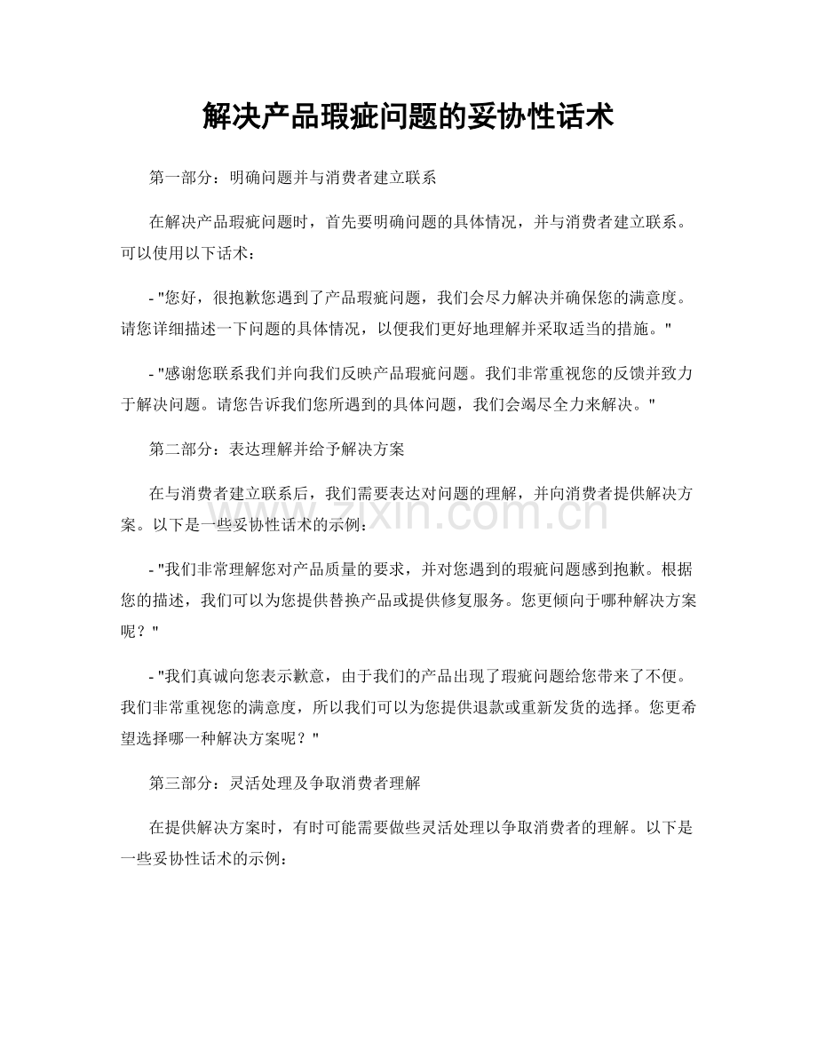 解决产品瑕疵问题的妥协性话术.docx_第1页