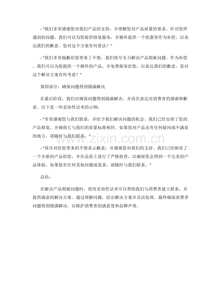 解决产品瑕疵问题的妥协性话术.docx_第2页