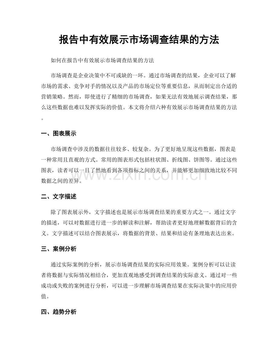 报告中有效展示市场调查结果的方法.docx_第1页