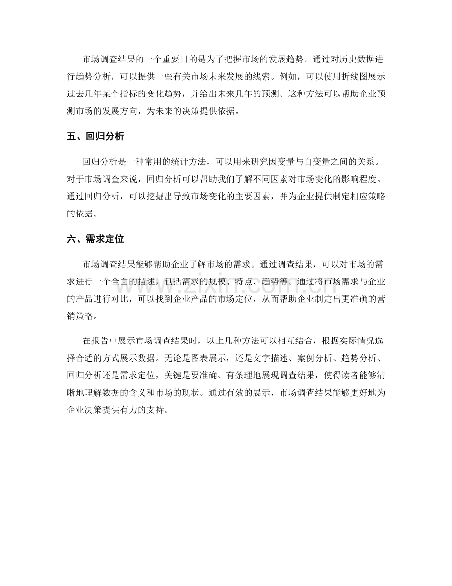 报告中有效展示市场调查结果的方法.docx_第2页