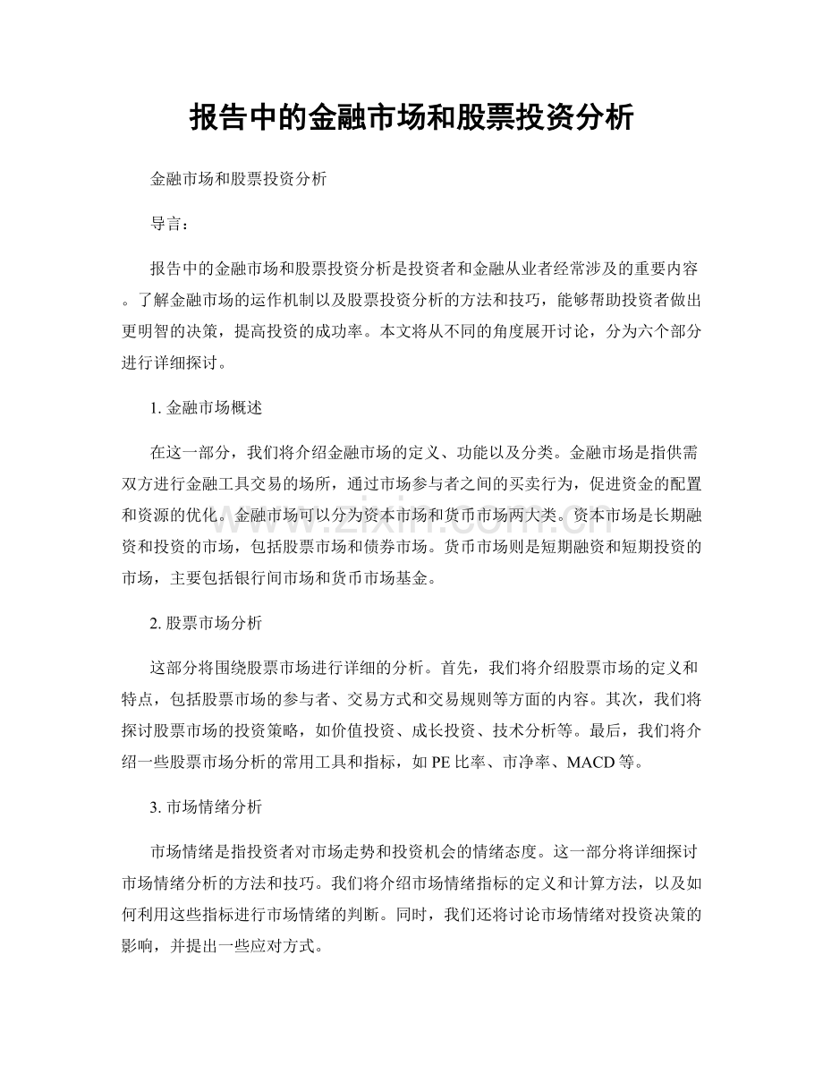 报告中的金融市场和股票投资分析.docx_第1页