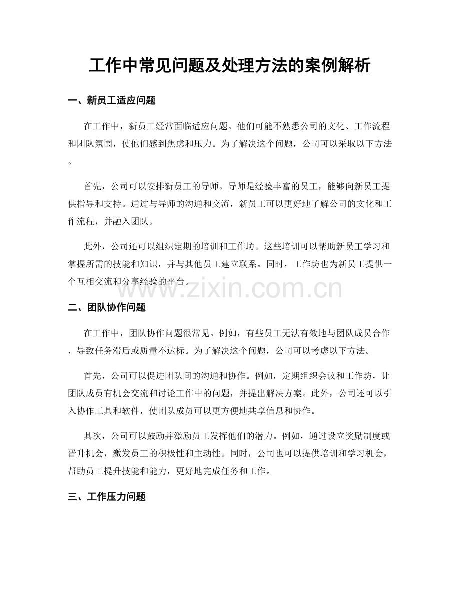 工作中常见问题及处理方法的案例解析.docx_第1页