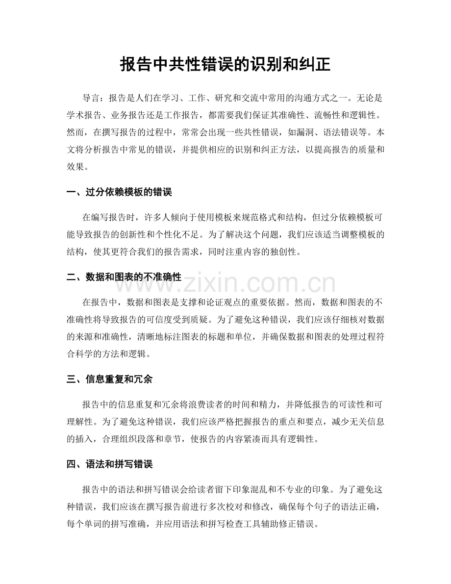 报告中共性错误的识别和纠正.docx_第1页