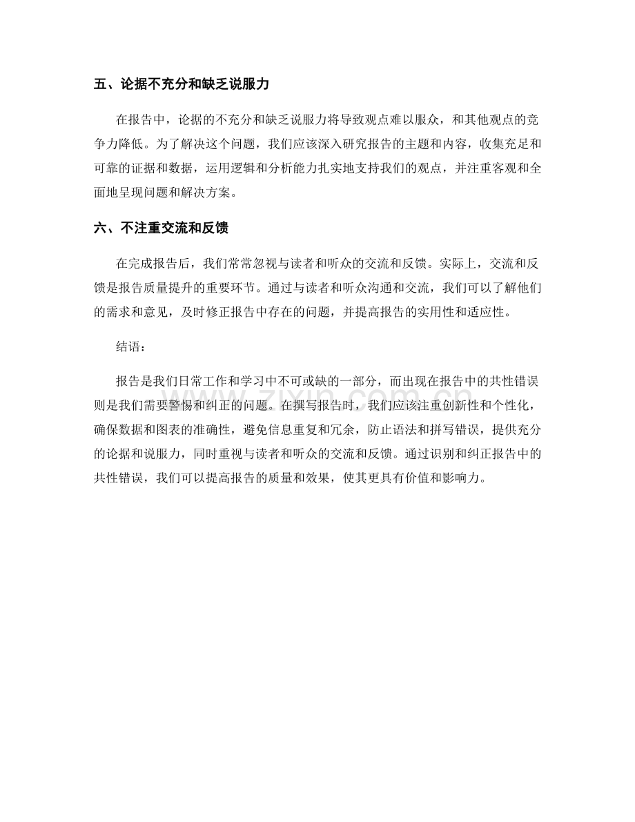 报告中共性错误的识别和纠正.docx_第2页