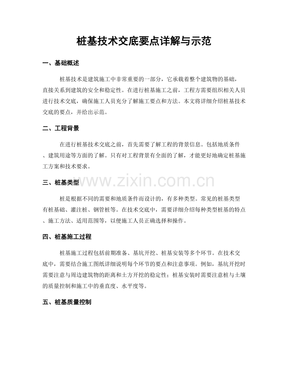 桩基技术交底要点详解与示范.docx_第1页