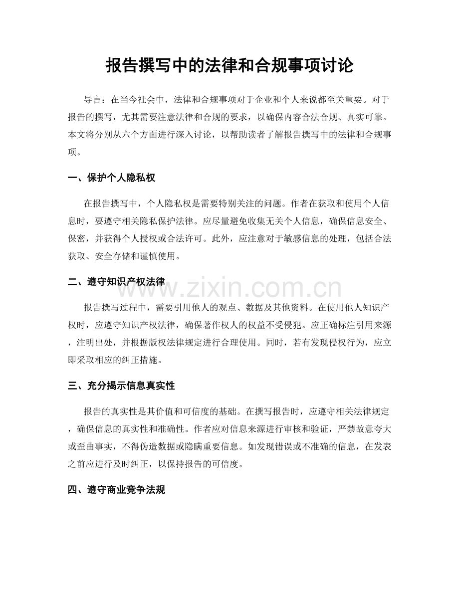 报告撰写中的法律和合规事项讨论.docx_第1页