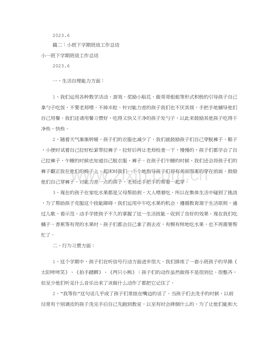 小班下班级工作总结共合集.doc_第3页