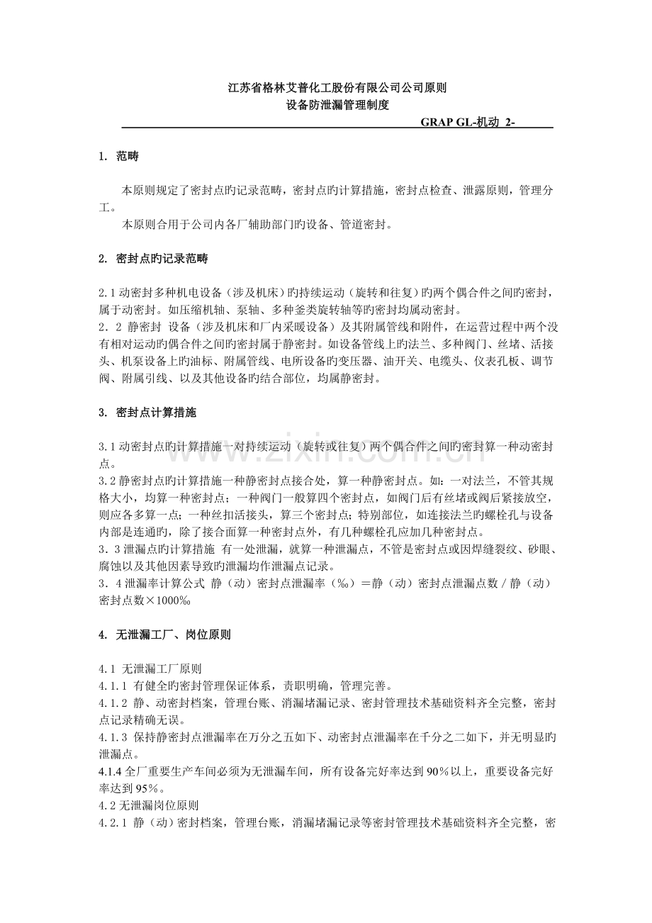 设备防泄漏管理制度2.doc_第3页