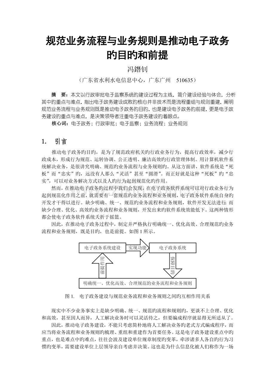 25-规范业务流程与业务规则是推进电子政务的目的和前提(冯鐕钊-广东).doc_第1页