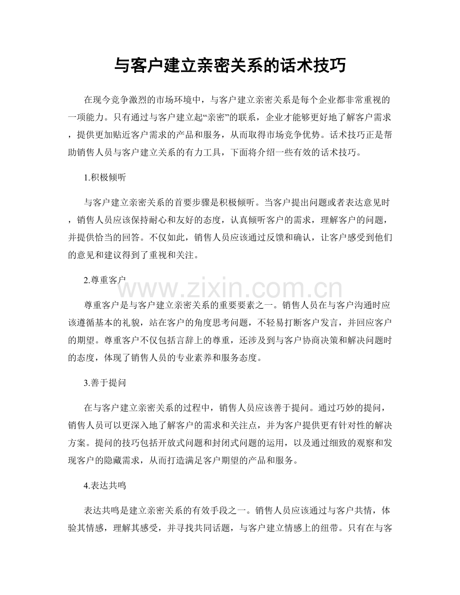 与客户建立亲密关系的话术技巧.docx_第1页