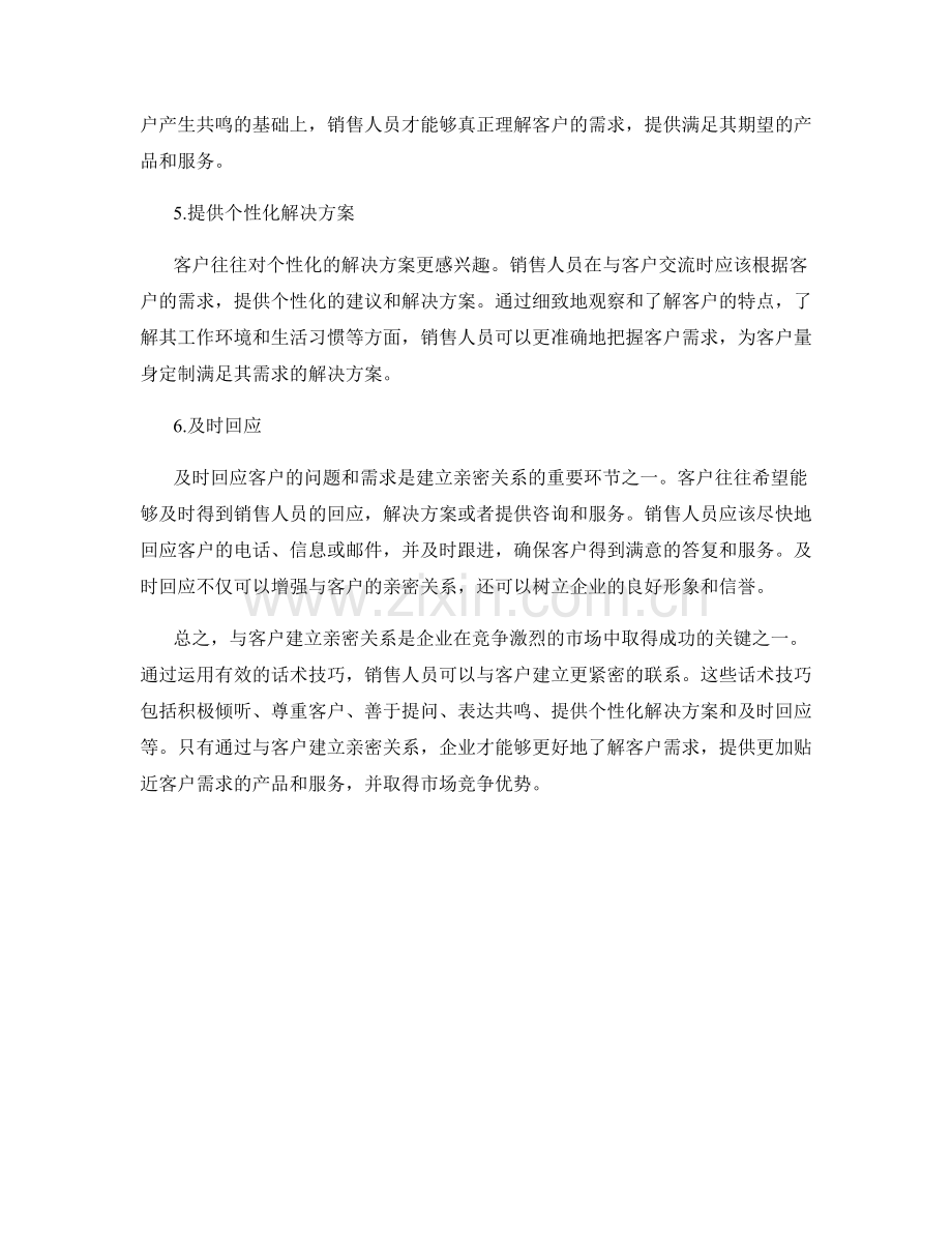 与客户建立亲密关系的话术技巧.docx_第2页