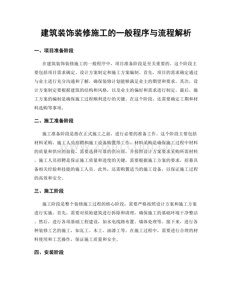 建筑装饰装修施工的一般程序与流程解析.docx_第1页