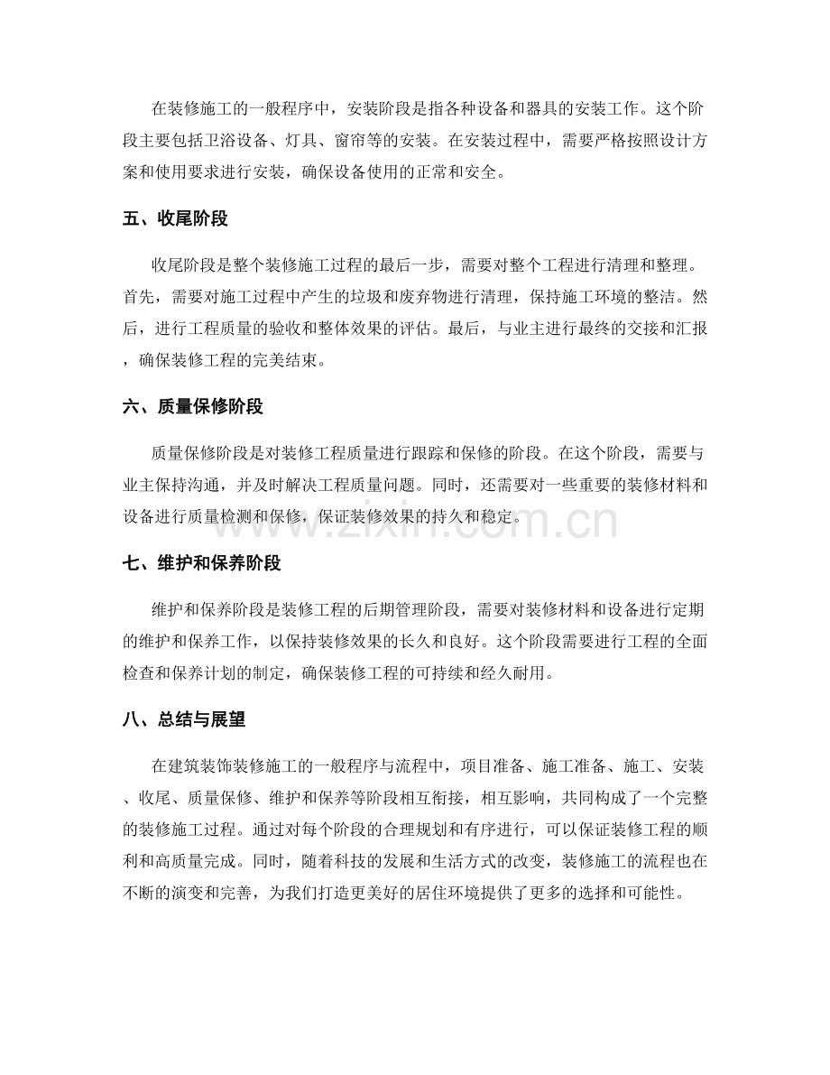 建筑装饰装修施工的一般程序与流程解析.docx_第2页