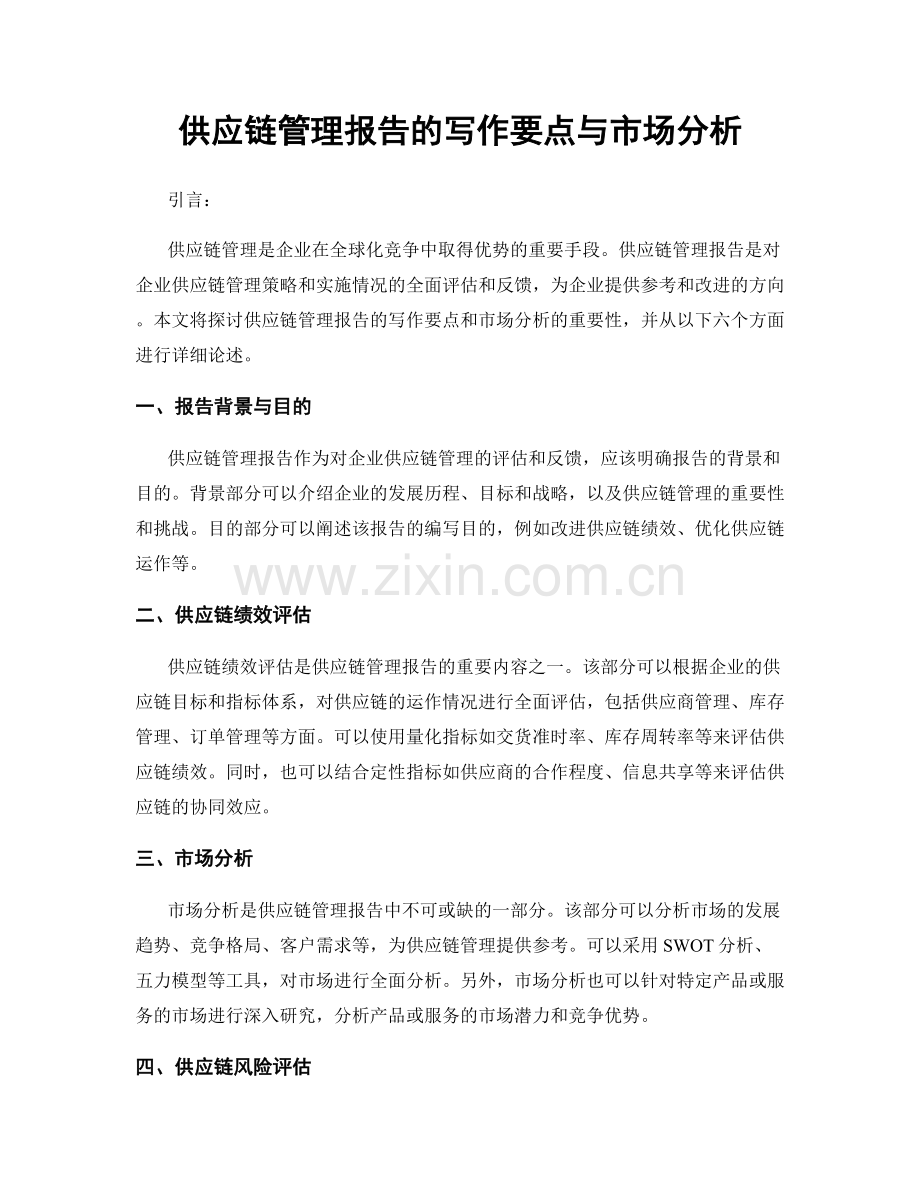 供应链管理报告的写作要点与市场分析.docx_第1页