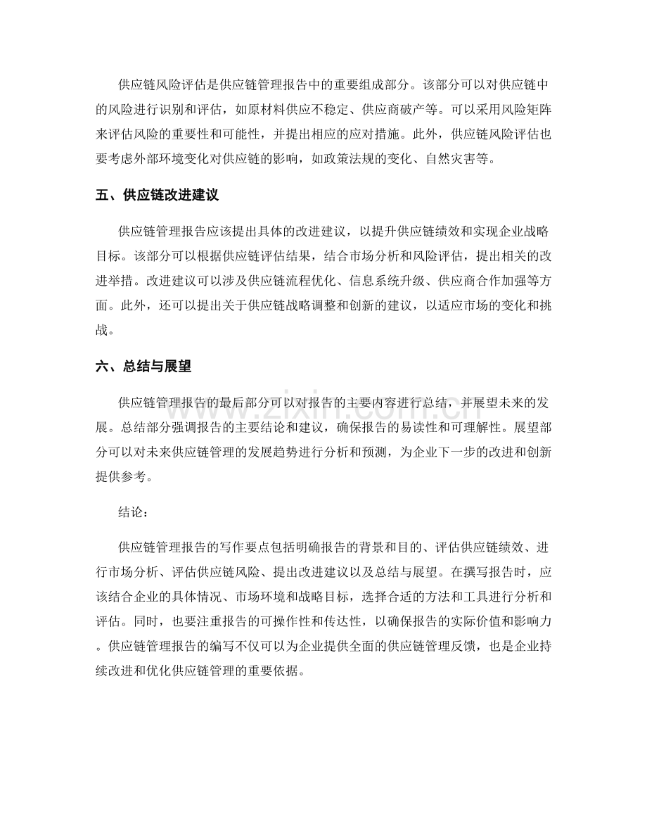 供应链管理报告的写作要点与市场分析.docx_第2页