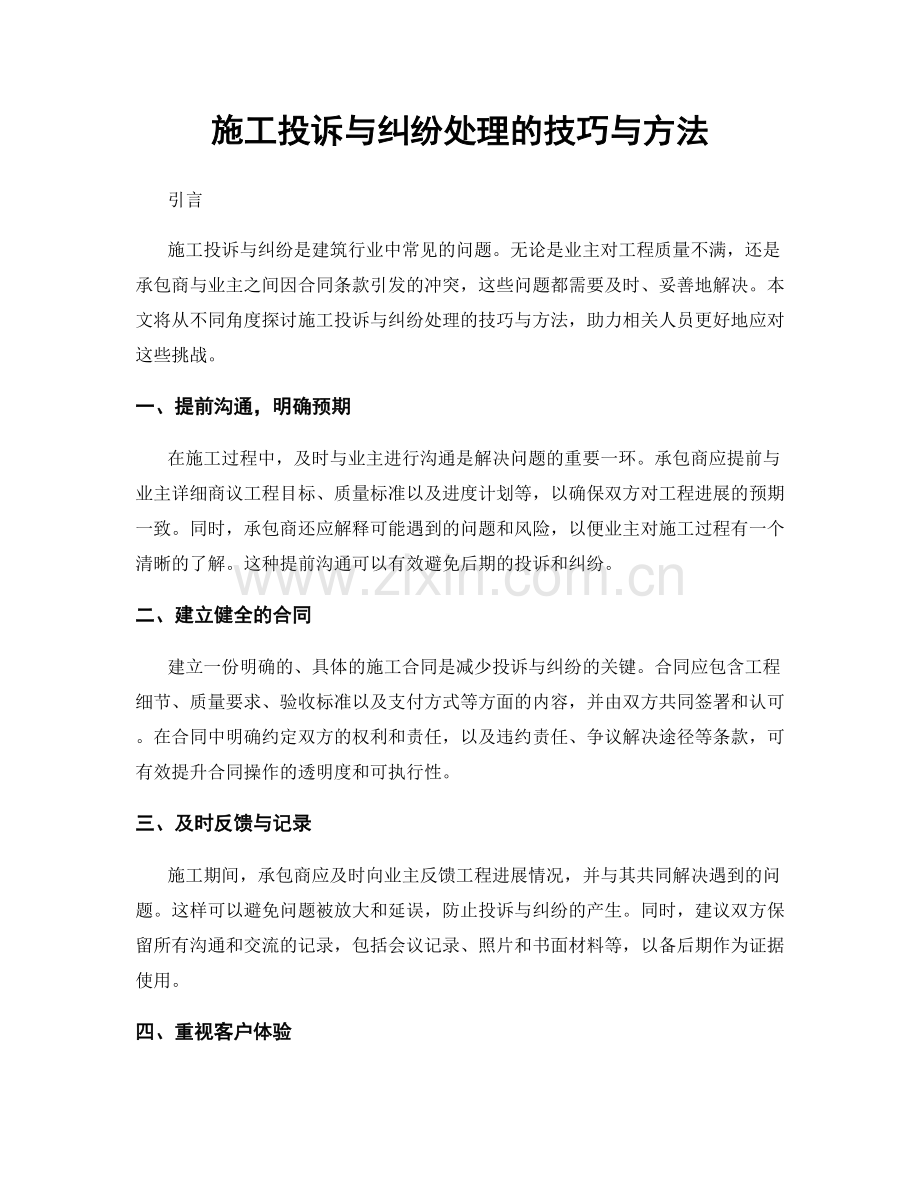 施工投诉与纠纷处理的技巧与方法.docx_第1页