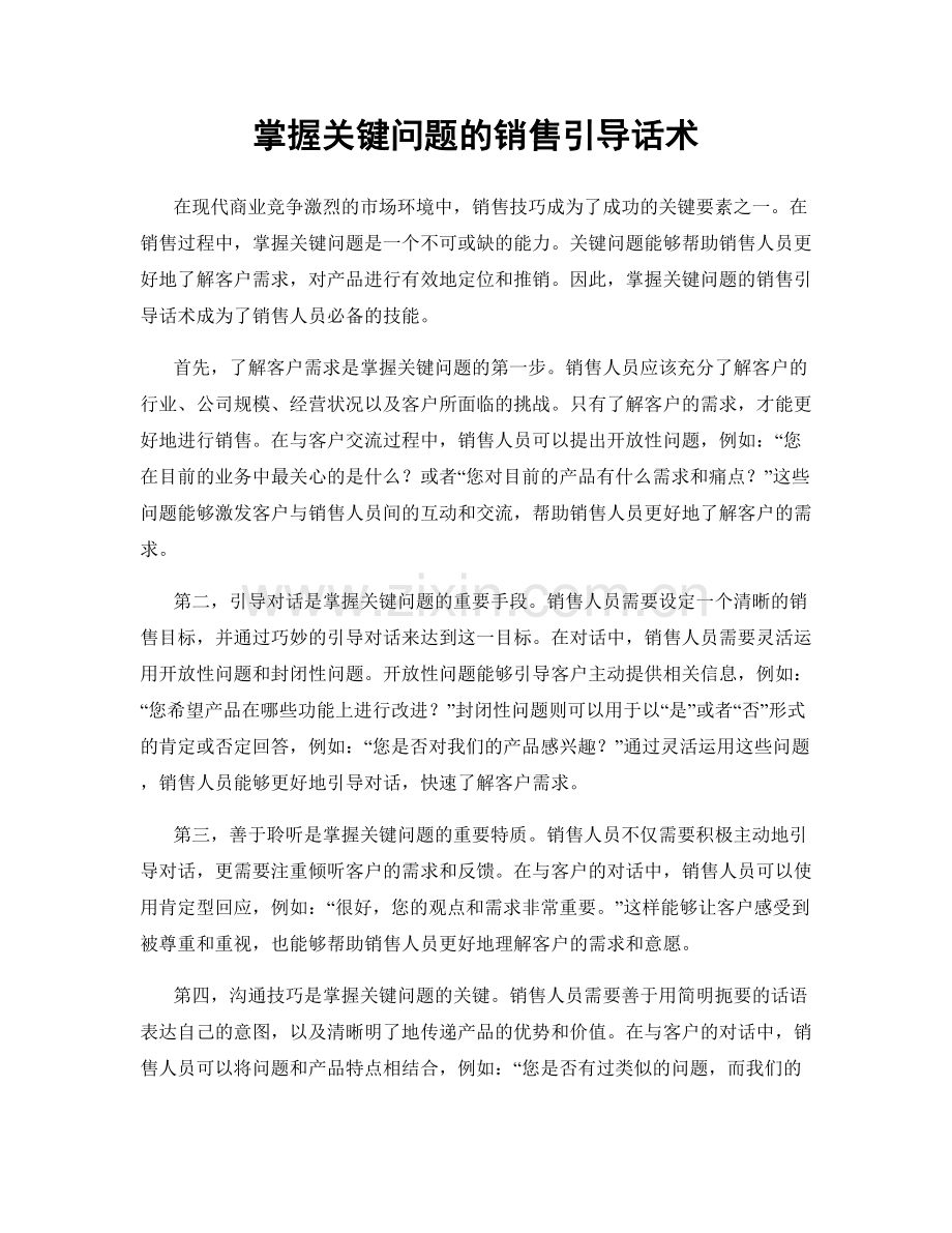 掌握关键问题的销售引导话术.docx_第1页