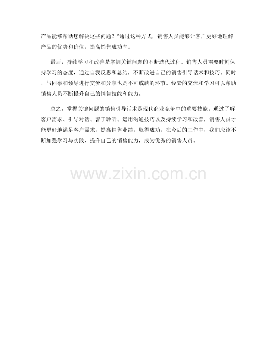 掌握关键问题的销售引导话术.docx_第2页