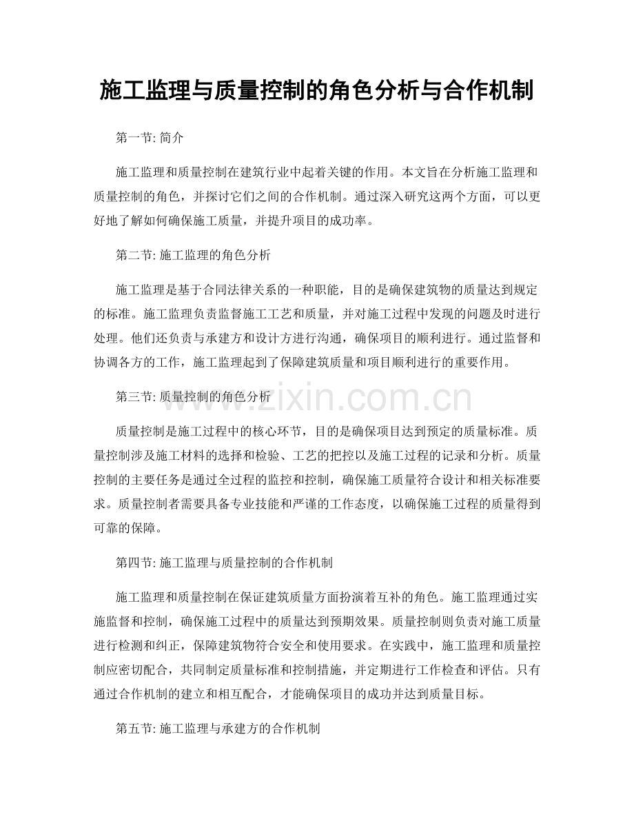 施工监理与质量控制的角色分析与合作机制.docx_第1页