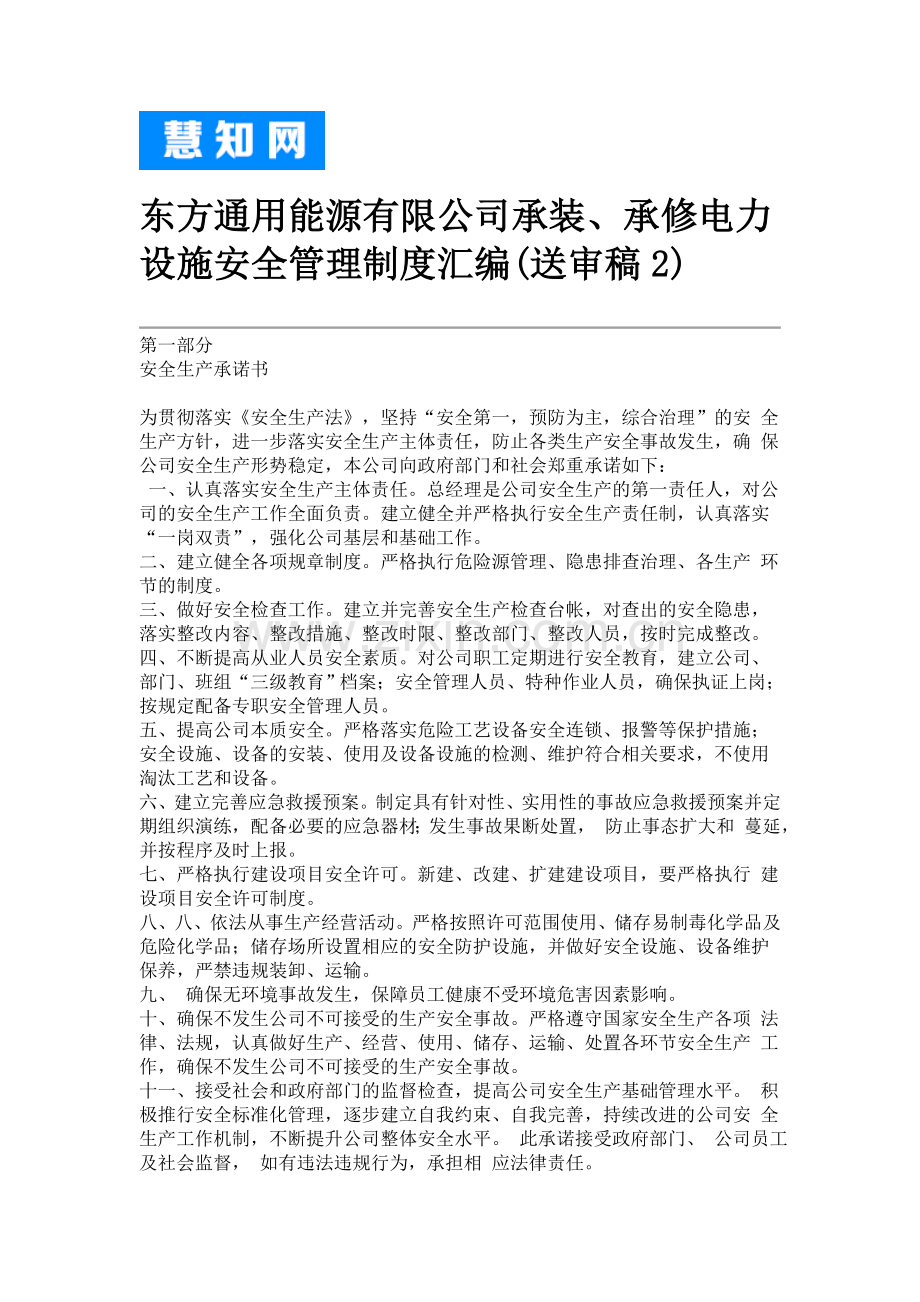 承装、承修电力设施安全管理制度汇编.doc_第1页