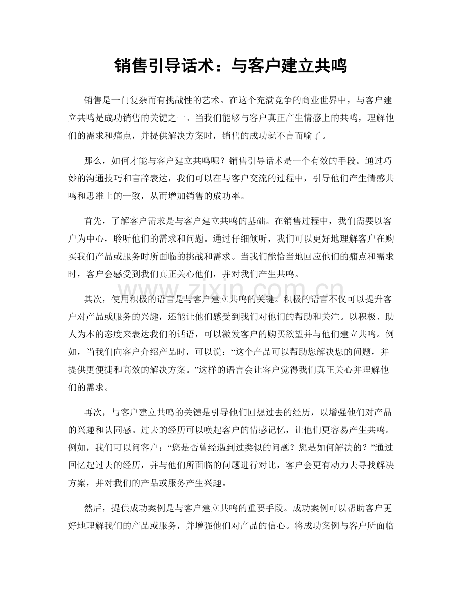 销售引导话术：与客户建立共鸣.docx_第1页