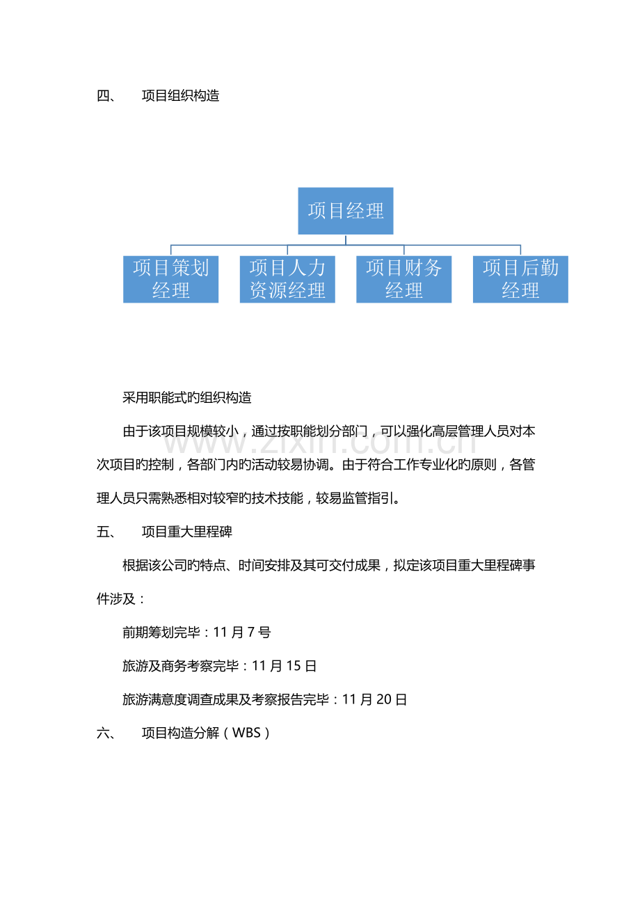 X公司奖励旅游项目策划.docx_第3页