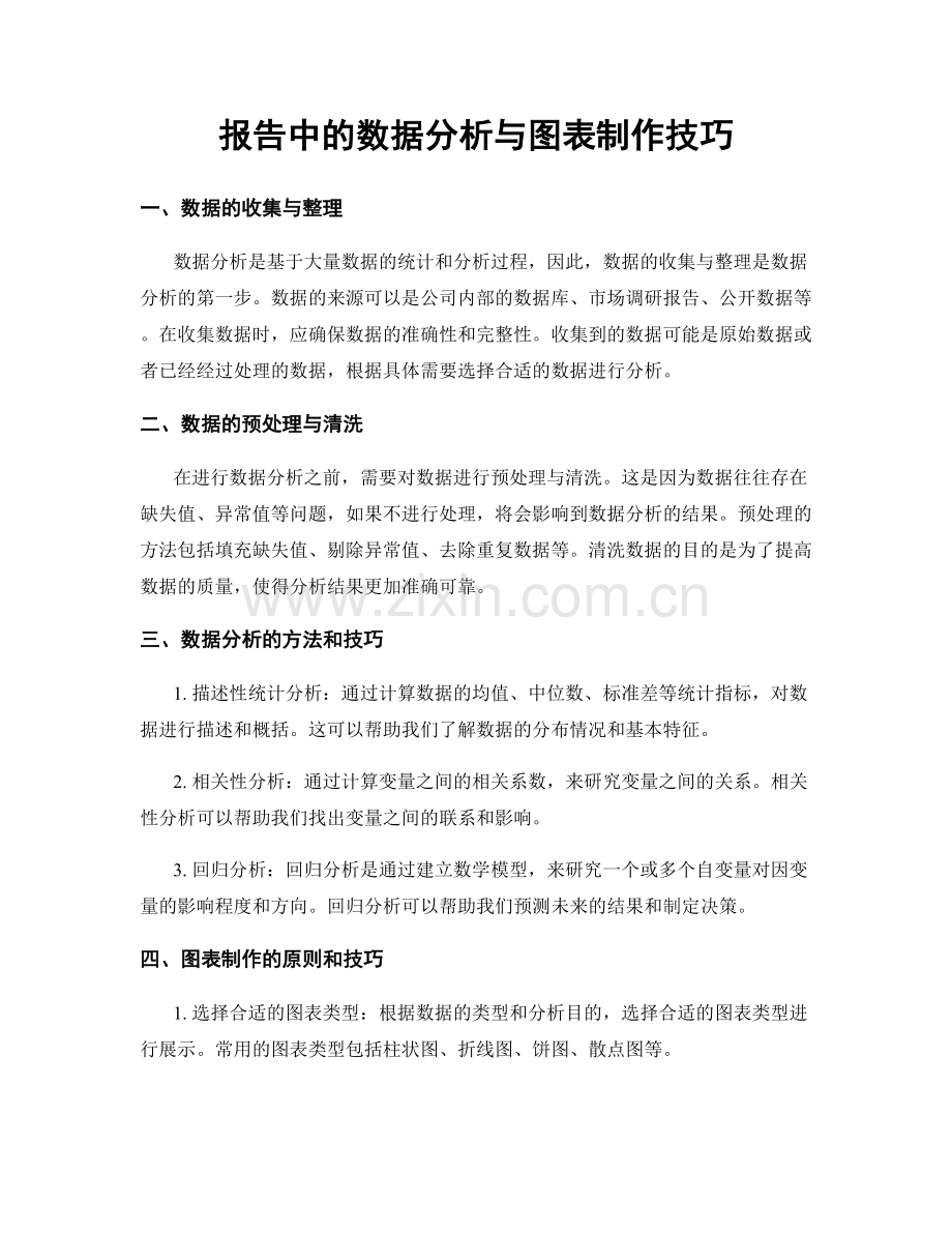 报告中的数据分析与图表制作技巧.docx_第1页