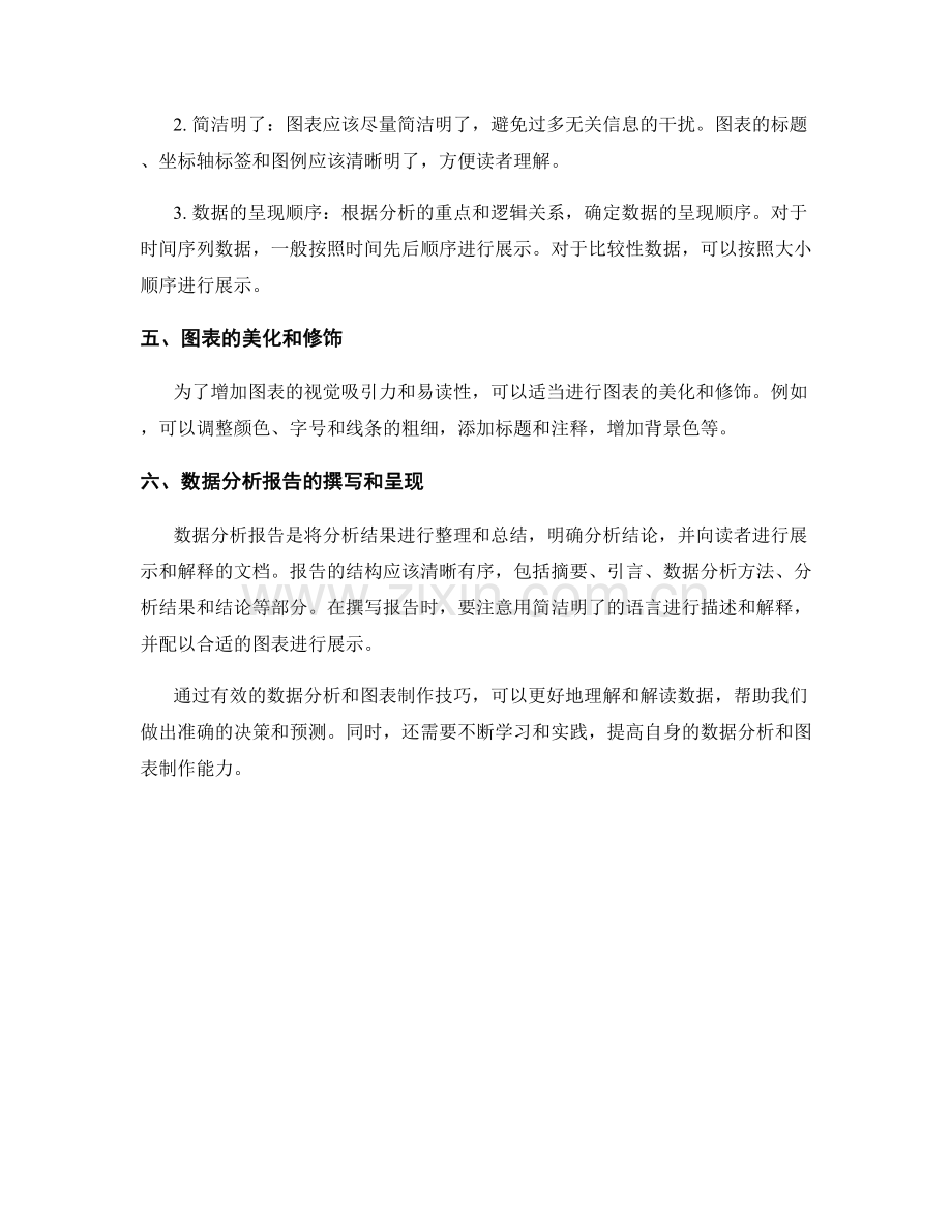 报告中的数据分析与图表制作技巧.docx_第2页