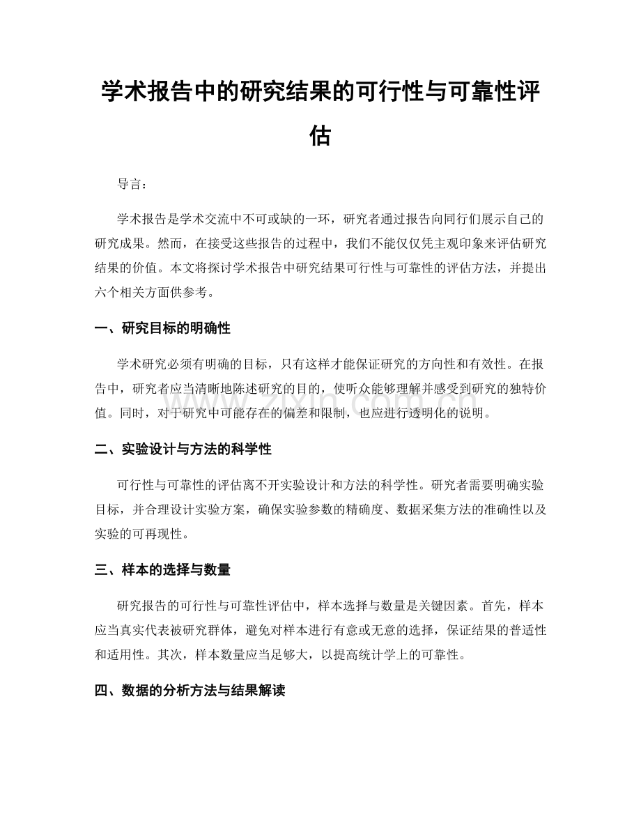 学术报告中的研究结果的可行性与可靠性评估.docx_第1页