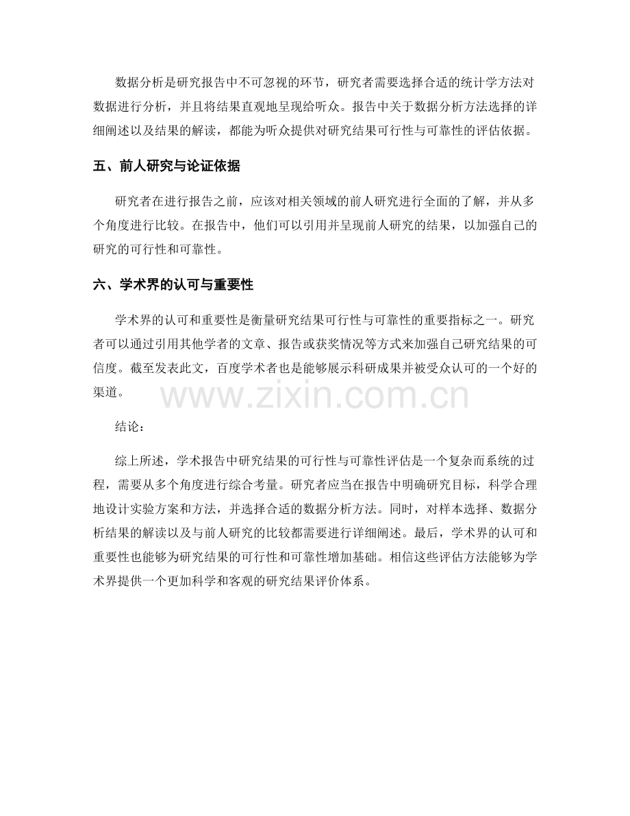 学术报告中的研究结果的可行性与可靠性评估.docx_第2页