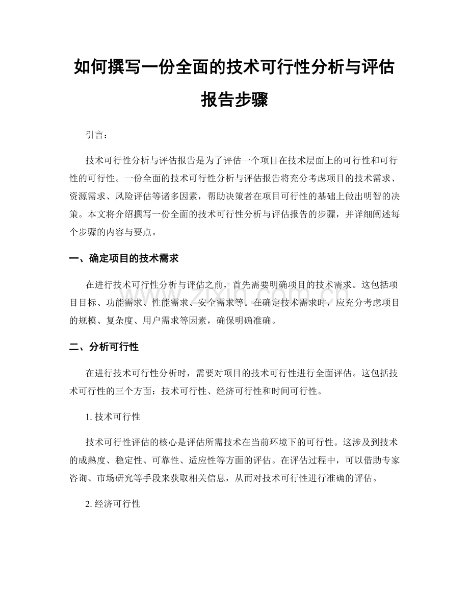 如何撰写一份全面的技术可行性分析与评估报告步骤.docx_第1页