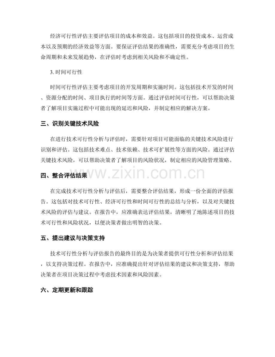 如何撰写一份全面的技术可行性分析与评估报告步骤.docx_第2页