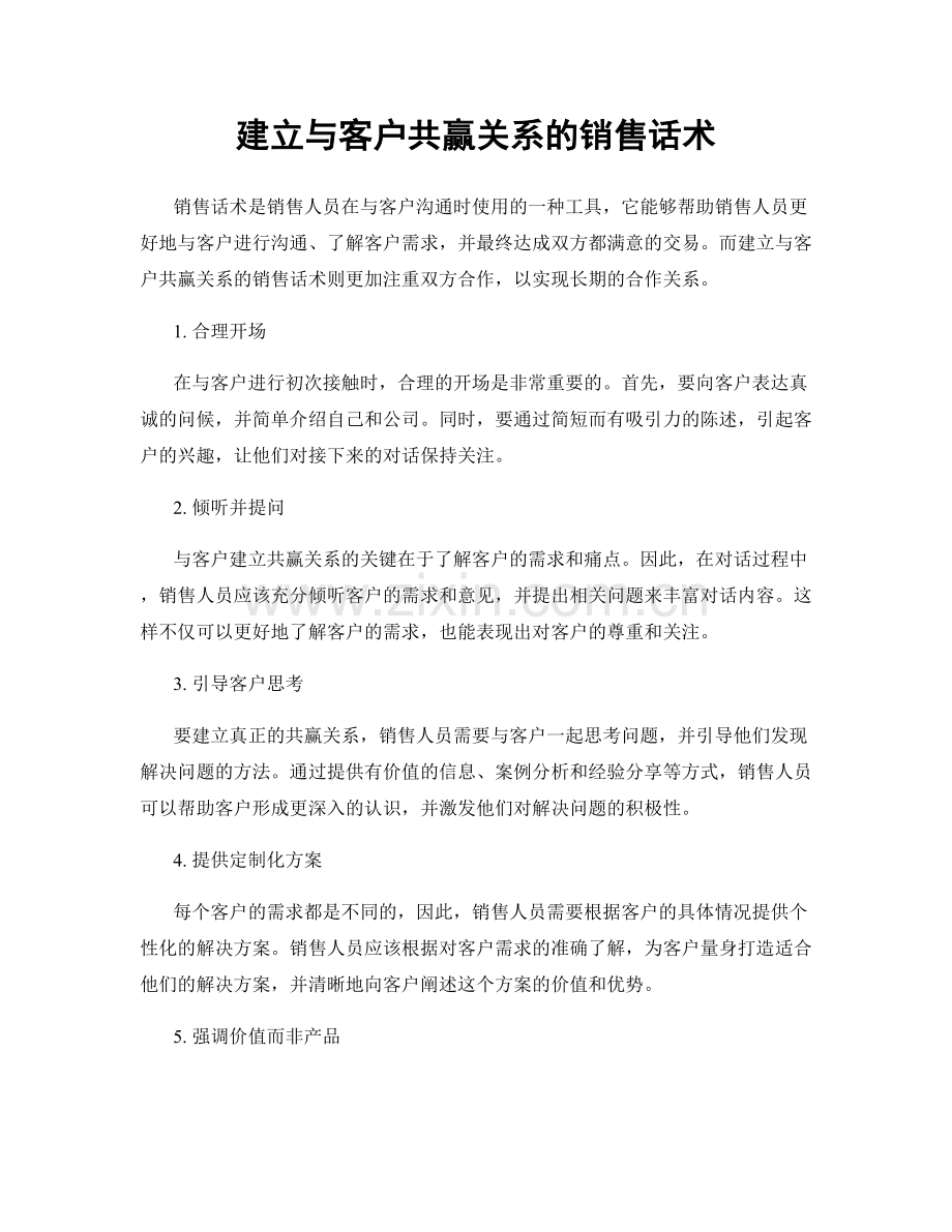 建立与客户共赢关系的销售话术.docx_第1页