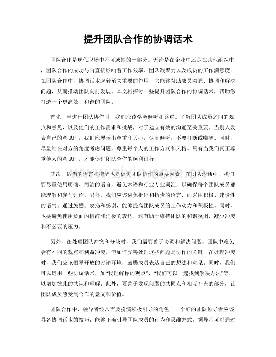 提升团队合作的协调话术.docx_第1页