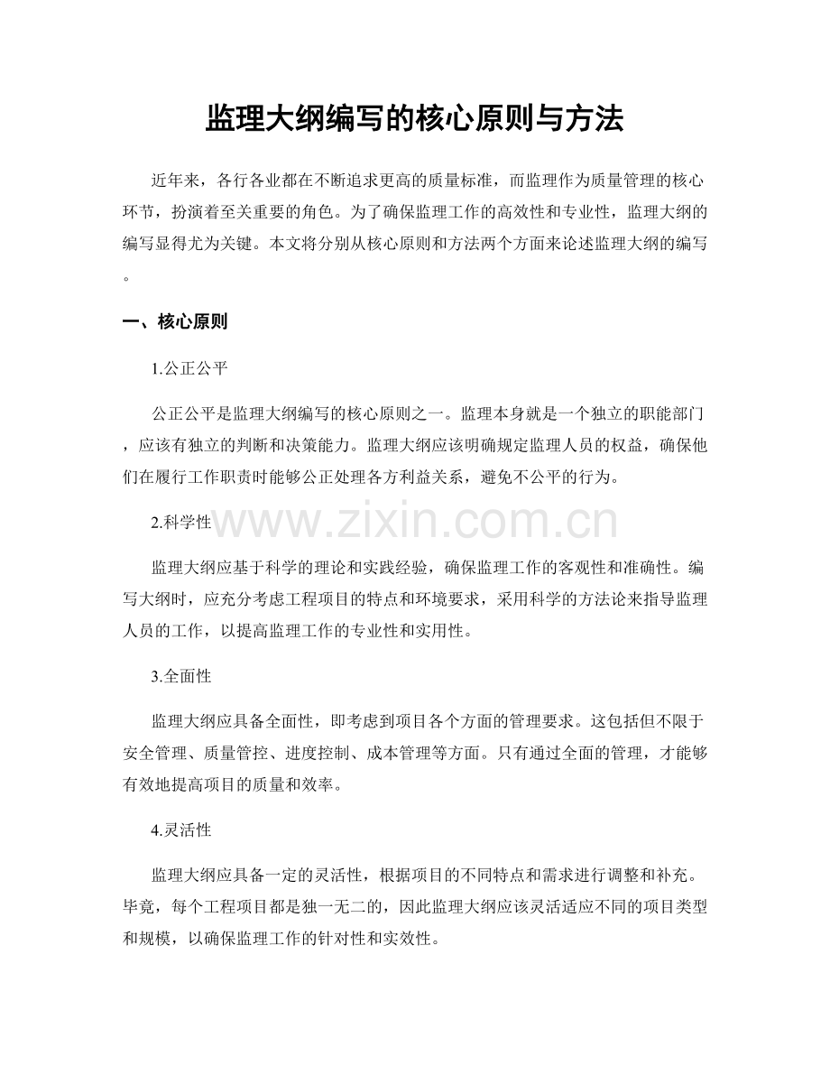 监理大纲编写的核心原则与方法.docx_第1页