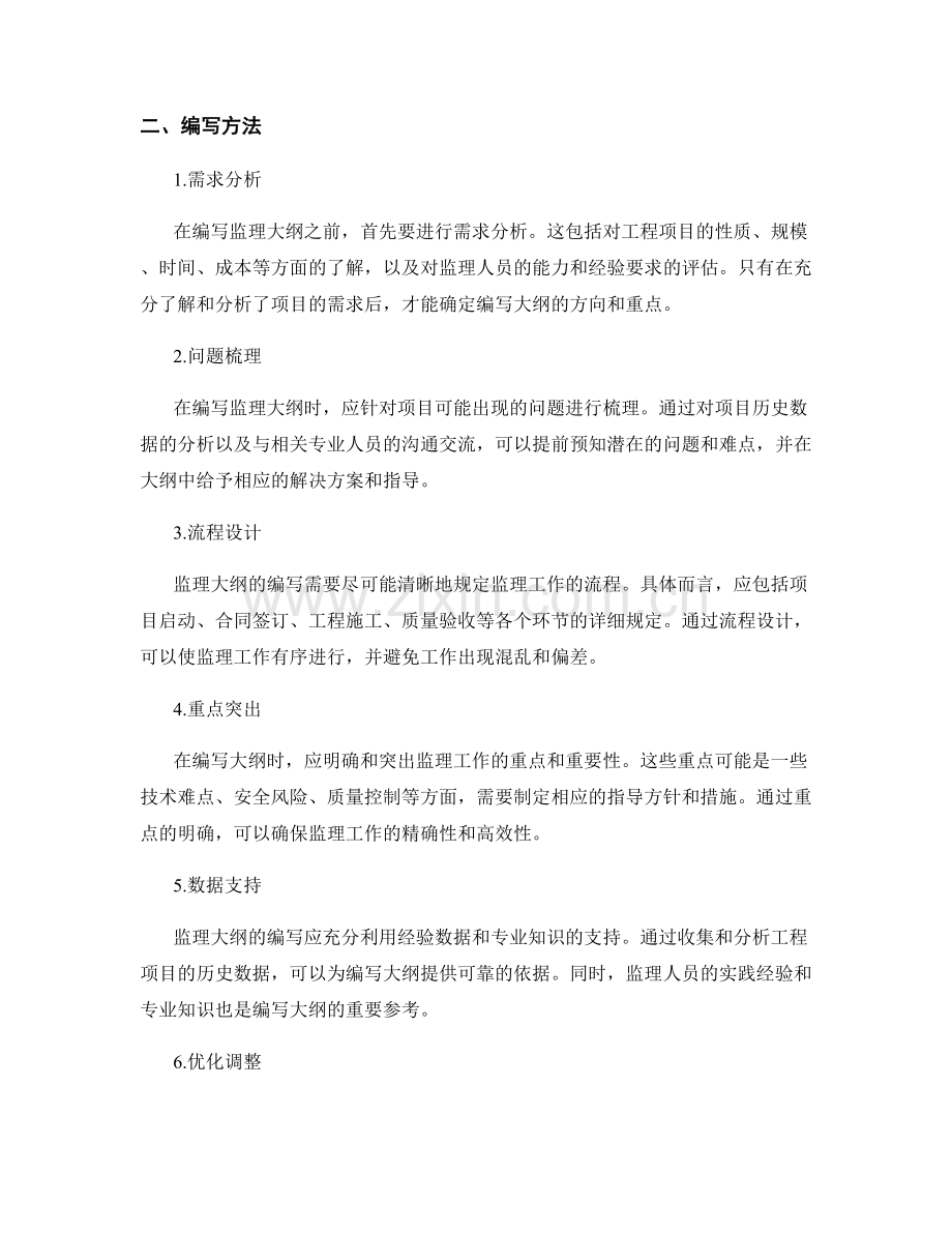 监理大纲编写的核心原则与方法.docx_第2页