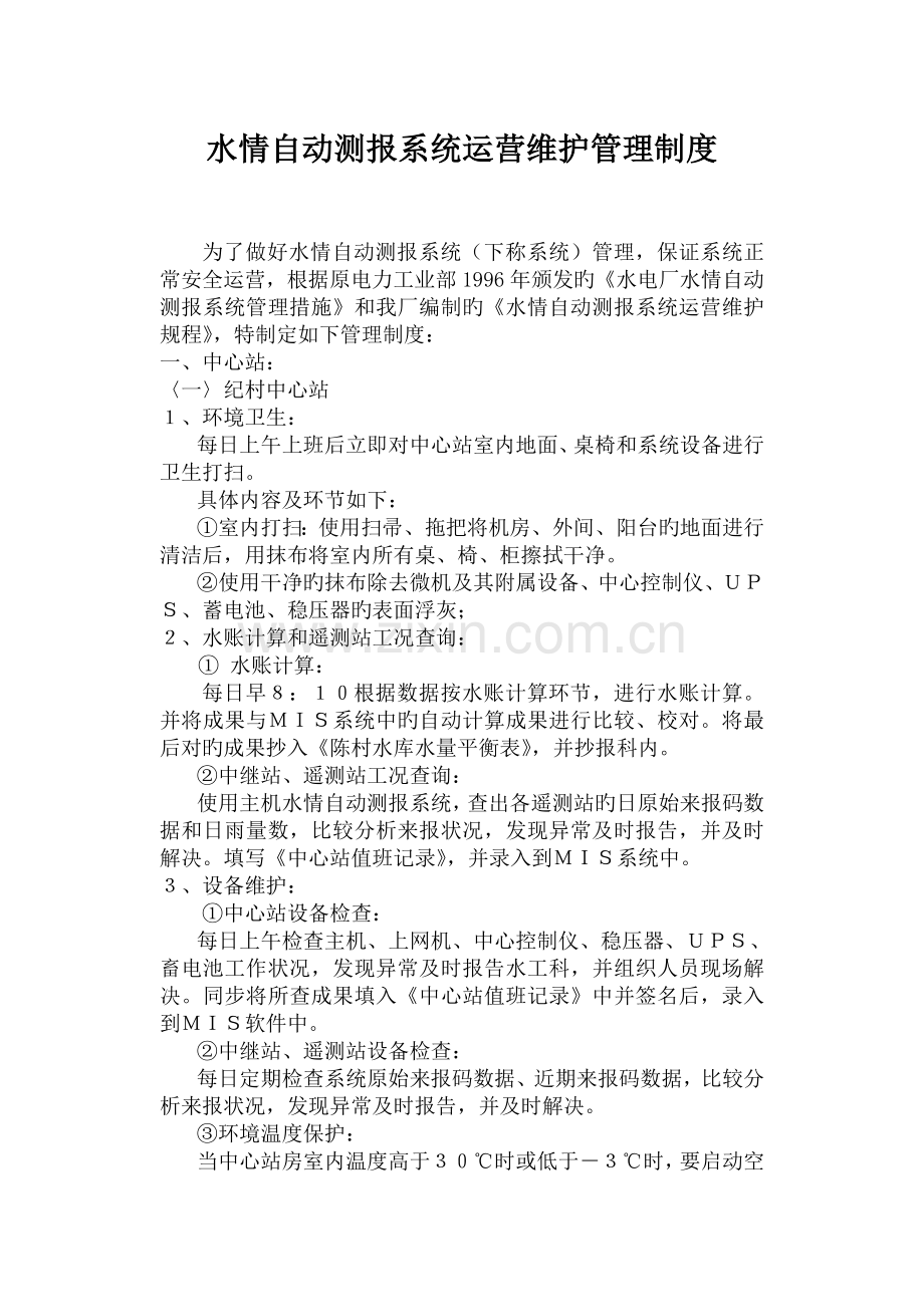 34、水情自动测报系统运行维护管理制度.doc_第1页