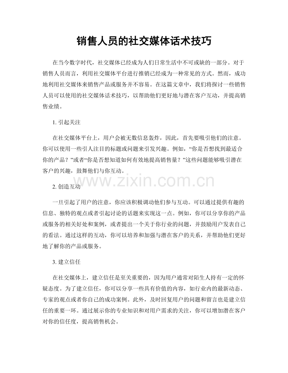 销售人员的社交媒体话术技巧.docx_第1页